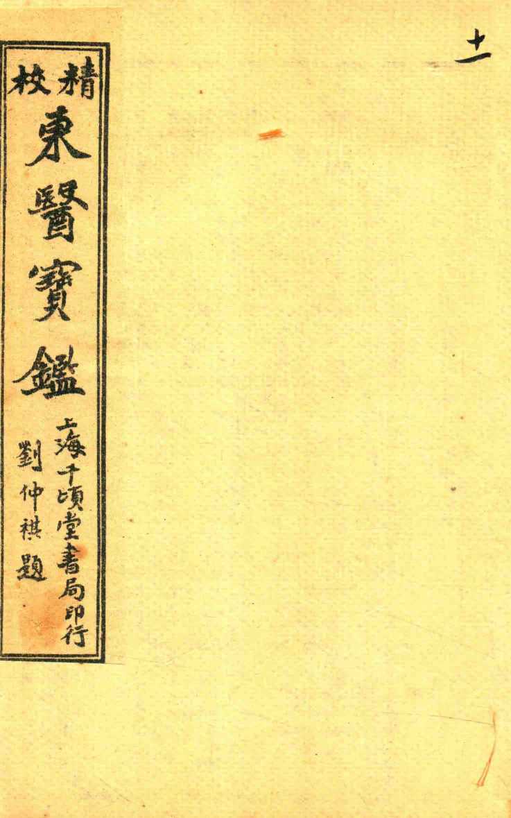 东医宝鉴  杂病篇  卷7-卷8